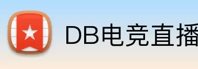 DB电竞直播 Logo